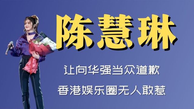 渔记:“背景强大”陈慧琳,让向华强当众道歉,香港娱乐圈无人敢惹!