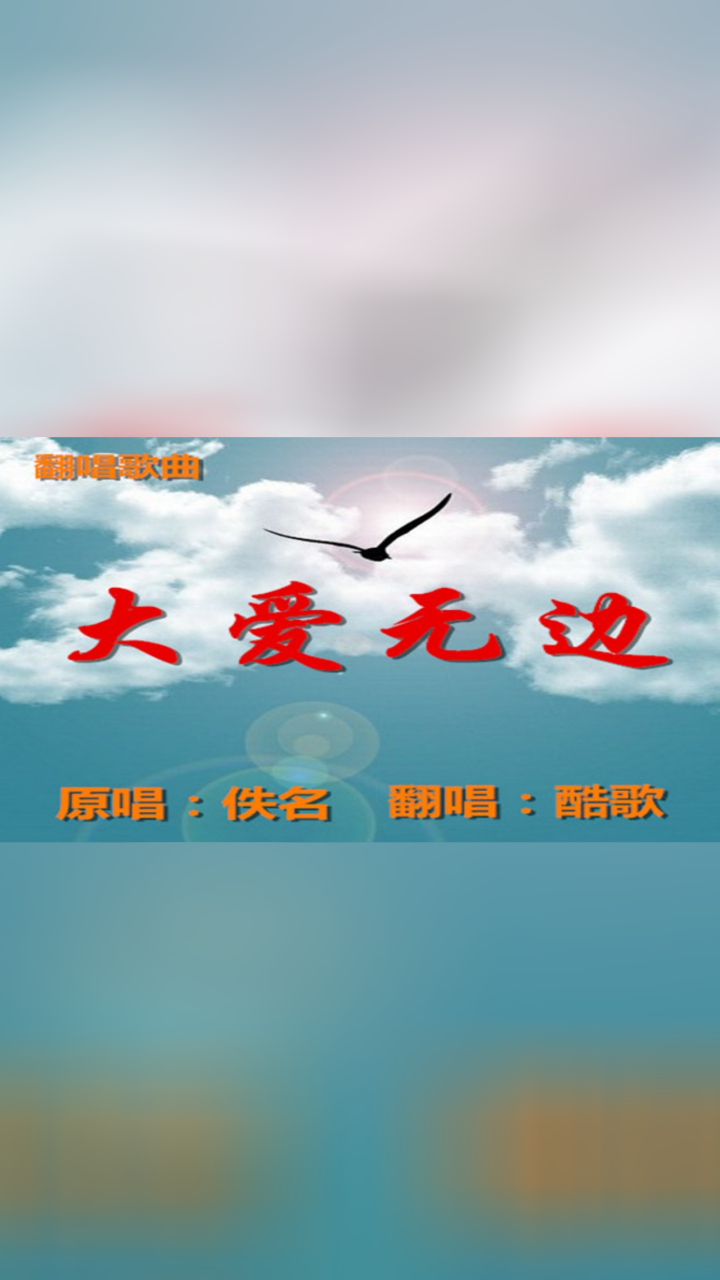大爱无边-酷歌翻唱