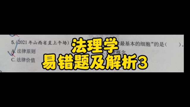 法理学易错题及解析3