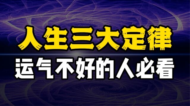 易经蕴藏的人生3大定律,也是修造命运的终极秘诀,看懂都是高人