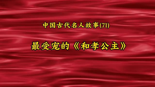 中国古代名人故事(71) 最受宠的《和孝公主》