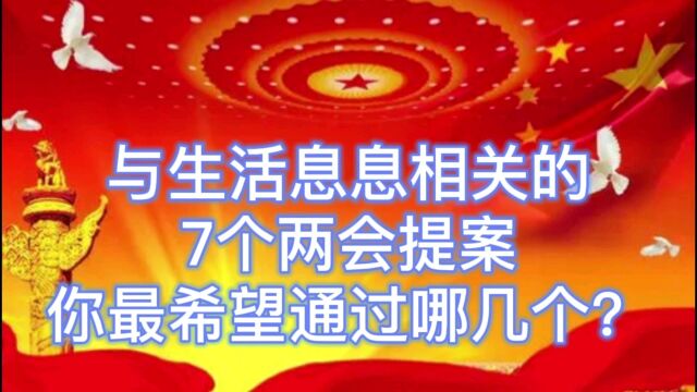 与生活息息相关的7个两会提案,你最希望通过哪几个?