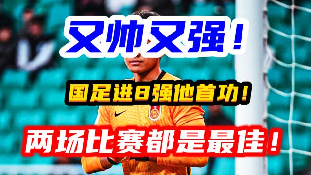 挺起中国足球的脊梁!18岁国青小将成晋级最大功臣,马竞选他没错!