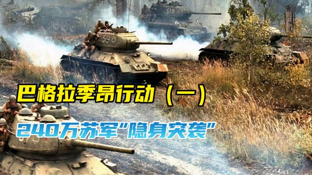 240万苏军“隐身突袭”,吊打德中央集团军,白俄罗斯战役(一)