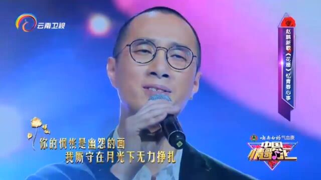 赵鹏演唱《花魇》,嗓音清澈干净,好听