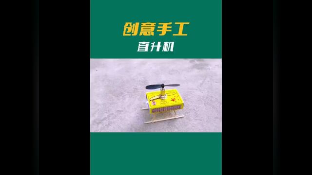 创意手工直升机