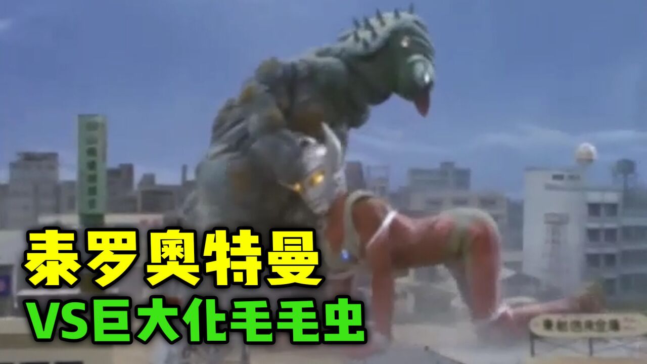 泰罗奥特曼:史上最大毛毛虫!泰罗竟败给一条毛毛虫?