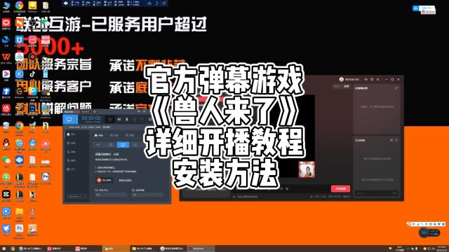 抖音官方弹幕互动游戏兽人来了详细安装教程和方法一定要看到最后哦!弹幕互动游戏开播报白兽人来了,联创互游弹幕互动游戏工作室