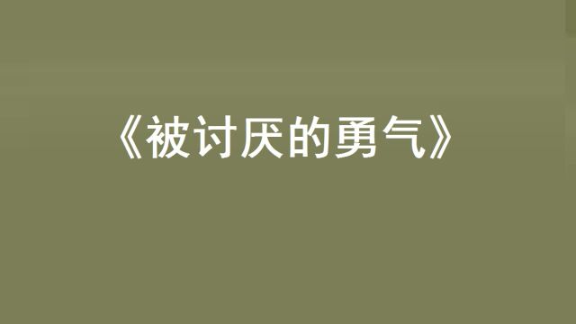 《被讨厌的勇气》“自我启发之父”阿德勒的哲学课