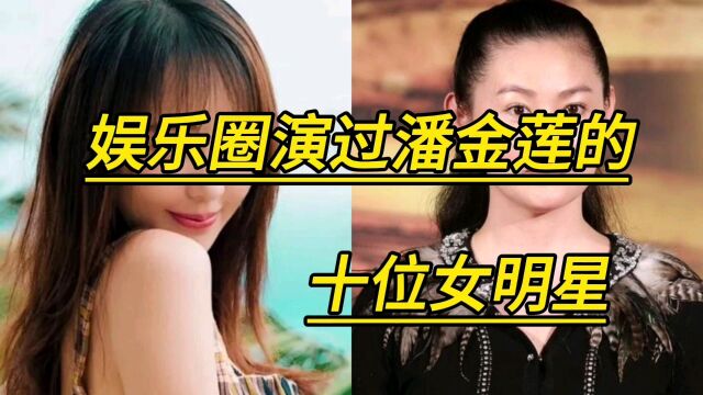 娱乐圈演过潘金莲的十位女明星