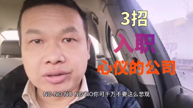 中年危机就只能去当保安送外卖?no,分享3招助你入职心仪的单位!