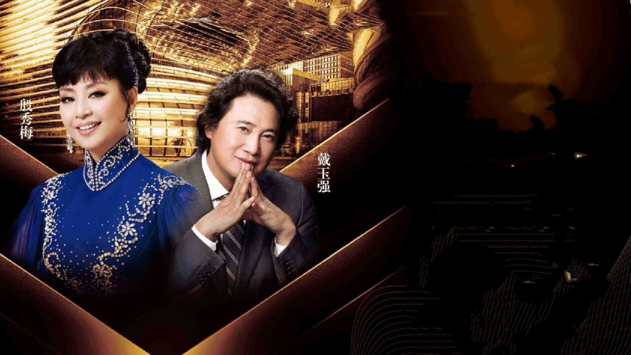 歌唱家戴玉强,殷秀梅用歌声祝福祖国:《共筑中国梦》