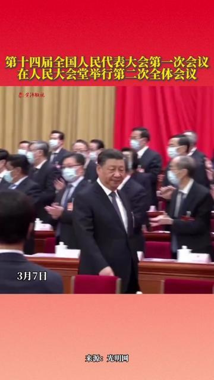 第十四届全国人民代表大会第一次会议，在人民大会堂举行第二次全体会议。_腾讯视频