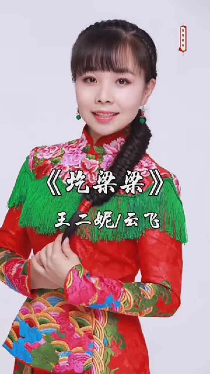 云飞/王二妮一曲《圪梁梁》默契对唱,高音惊艳无比,浓浓的陕北味!