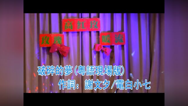 破碎的梦(粤语版)