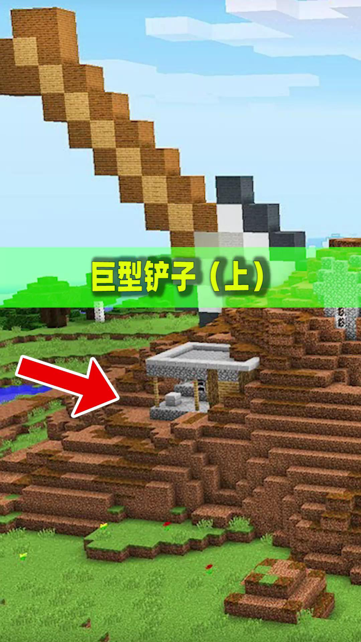 我的世界:一把巨型铲子出现在村庄上,这是怎么回事?