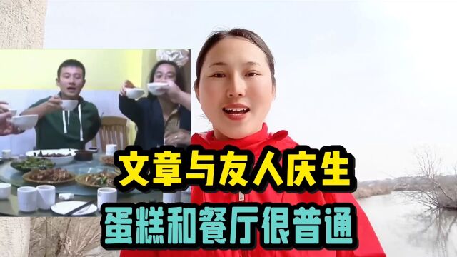 文章与友人庆生,蛋糕和餐厅很普通!