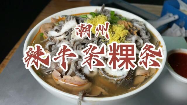 在潮州吃一碗这样的辣牛杂粿条做宵夜,太幸福了!#潮州美食 #潮汕美食#潮州宵夜 #牛杂粿条 #本地宝藏美食