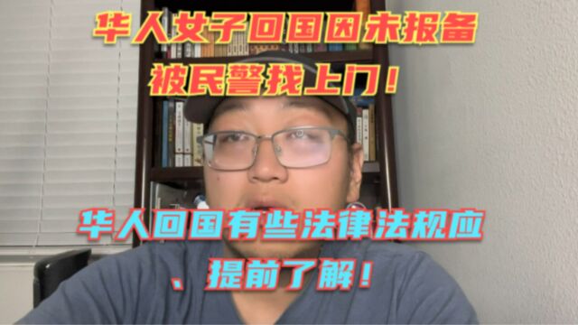 华人回国因未报备被民警找上门,险些被罚款2000元,其实华人回国更应遵守法律法规!免得踩坑!