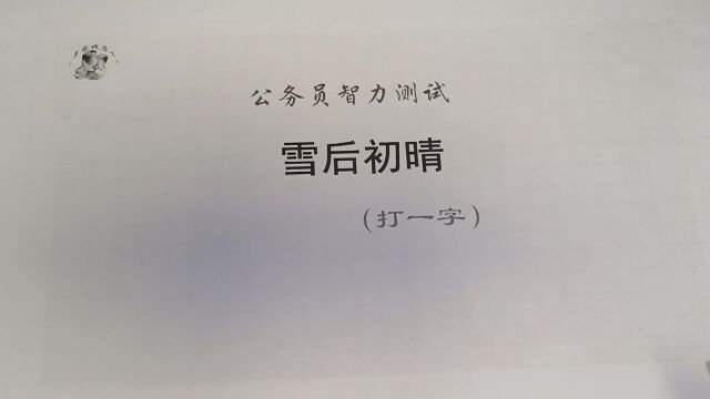 公务员脑力测试,雪后初晴打一字,难不倒学霸