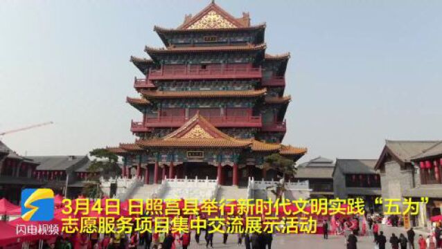 日照莒县:30个“五为”志愿服务项目同台绽放