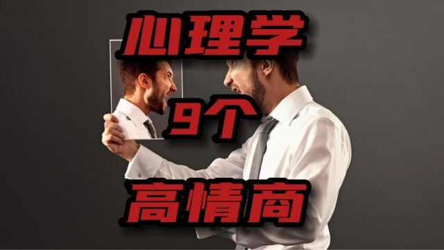 这些高情商技巧你真的知道吗?欢迎评论区留言心理学思维成长高情商