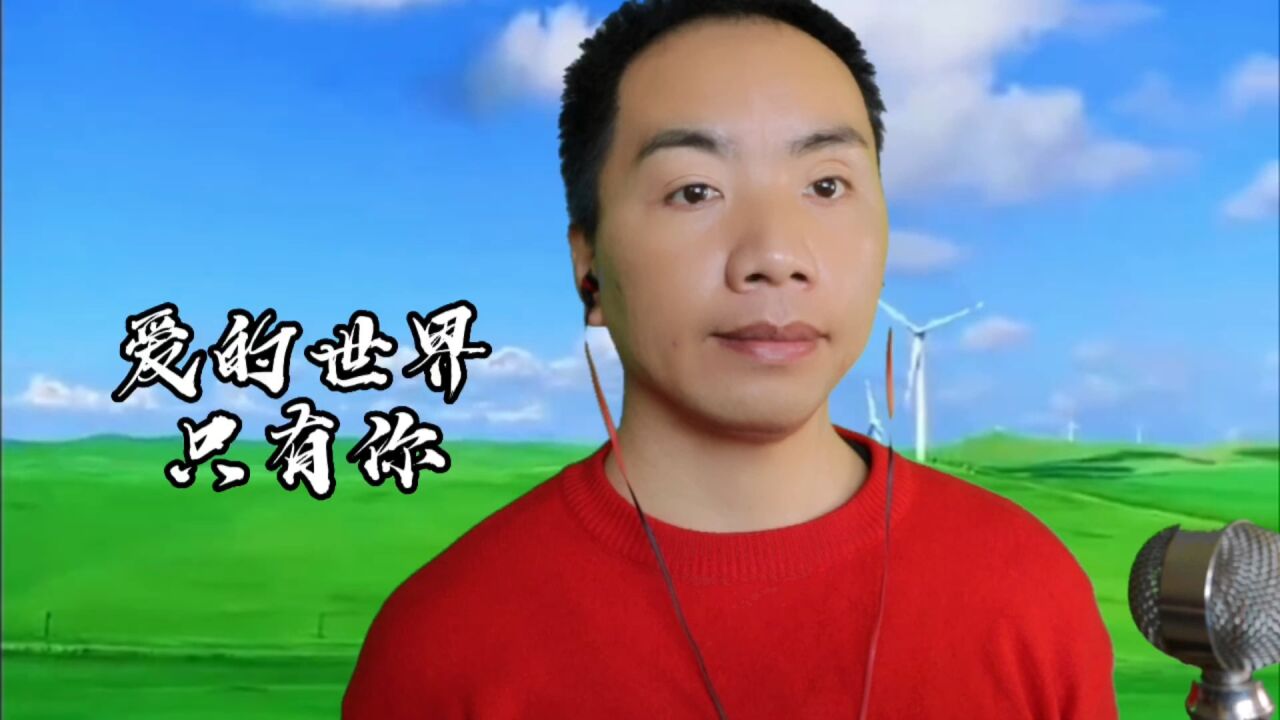 《爱的世界只有你》祁隆的老歌,非常好听