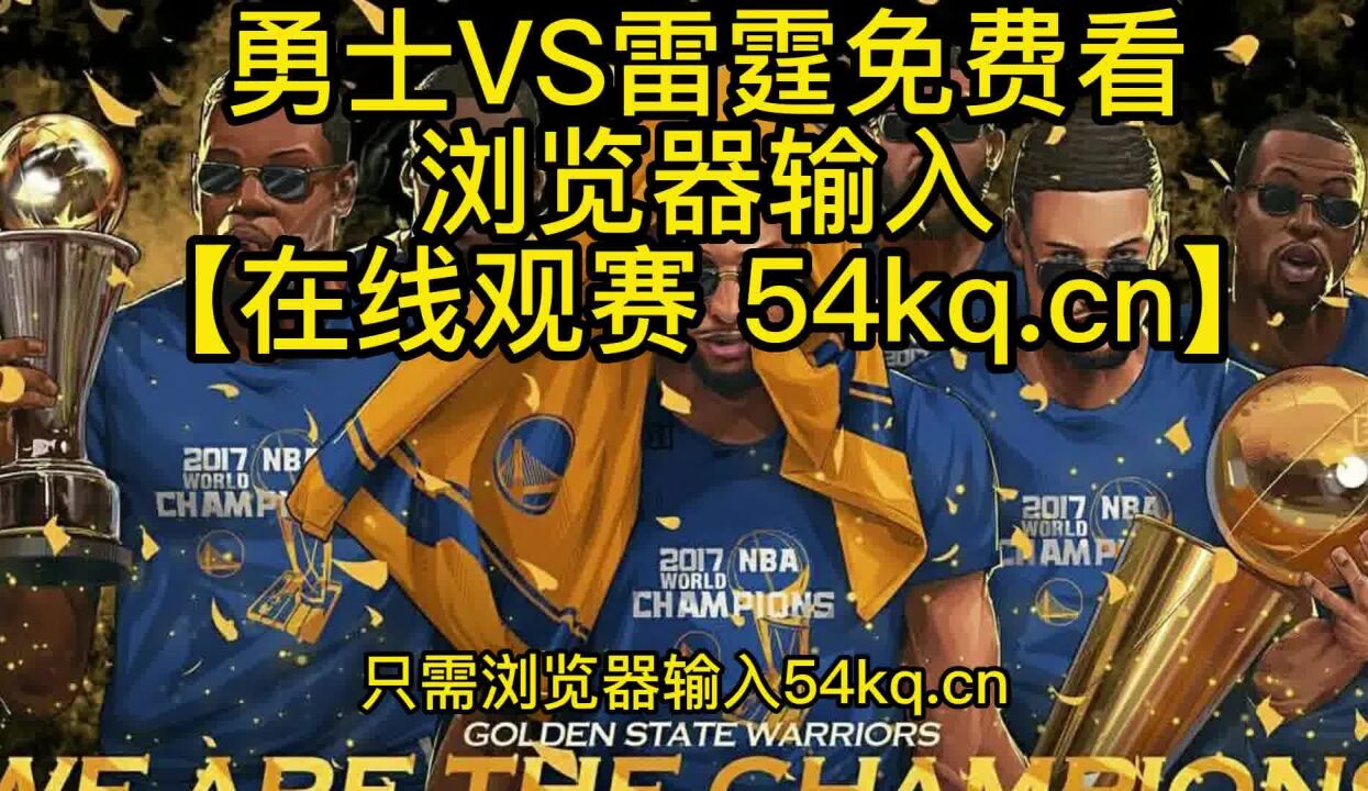 NBA官方高清直播:勇士VS雷霆(官方)免费直播全程在线高清jrs联赛观看比赛附高清全场录像回放_高清1080P在线观看平台_腾讯视频