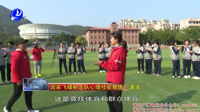 国家飞碟射击队走进莆田二中 与同学们同上体育课