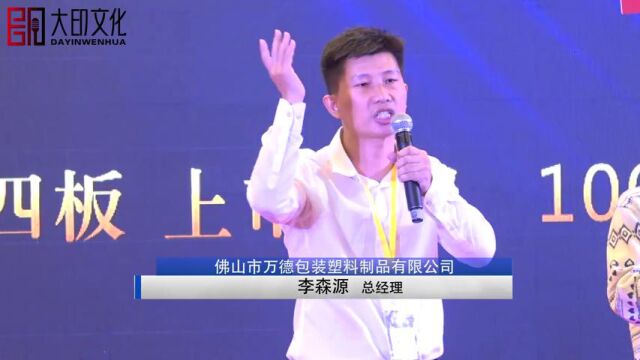 大印学员 李森源 销讲训练(塑料制品行业)