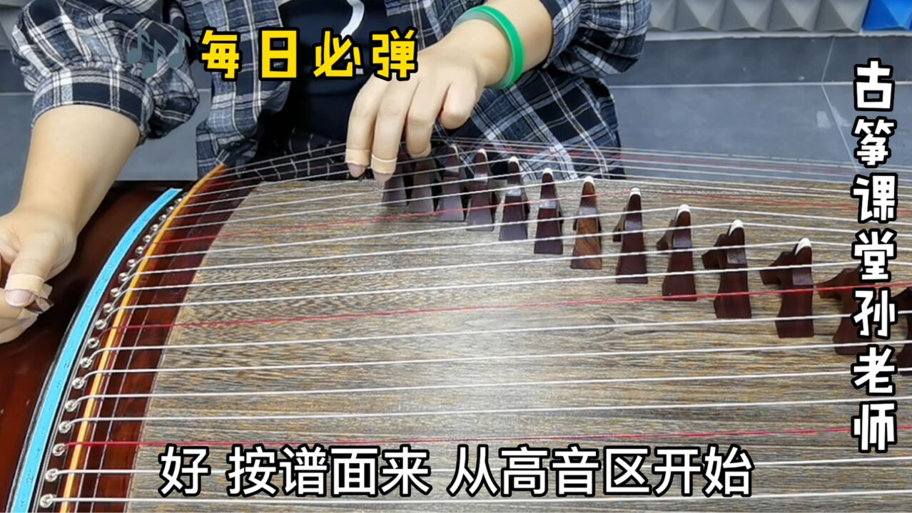 古筝每日必弹第二部分练习26,第五组弹法左手示范,走音阶练习_高清1080P在线观看平台_腾讯视频