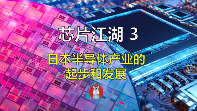 芯片江湖3:日本半导体产业的起步和发展