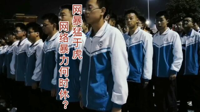 这条视频送给誓师大会热血演讲而被网暴的高三女生,同时也送给所有被网暴者以及正在准备高考的勇士们!