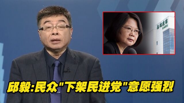 邱毅:民进党公然图利“高端”,民众“下架民进党”意愿强烈