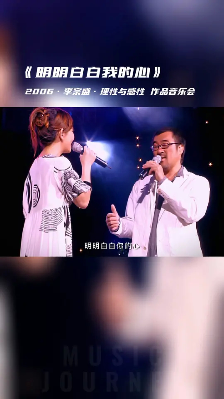 【live2006】李宗盛&梁靜茹《明明白白我的心》#神級現場 #李宗盛