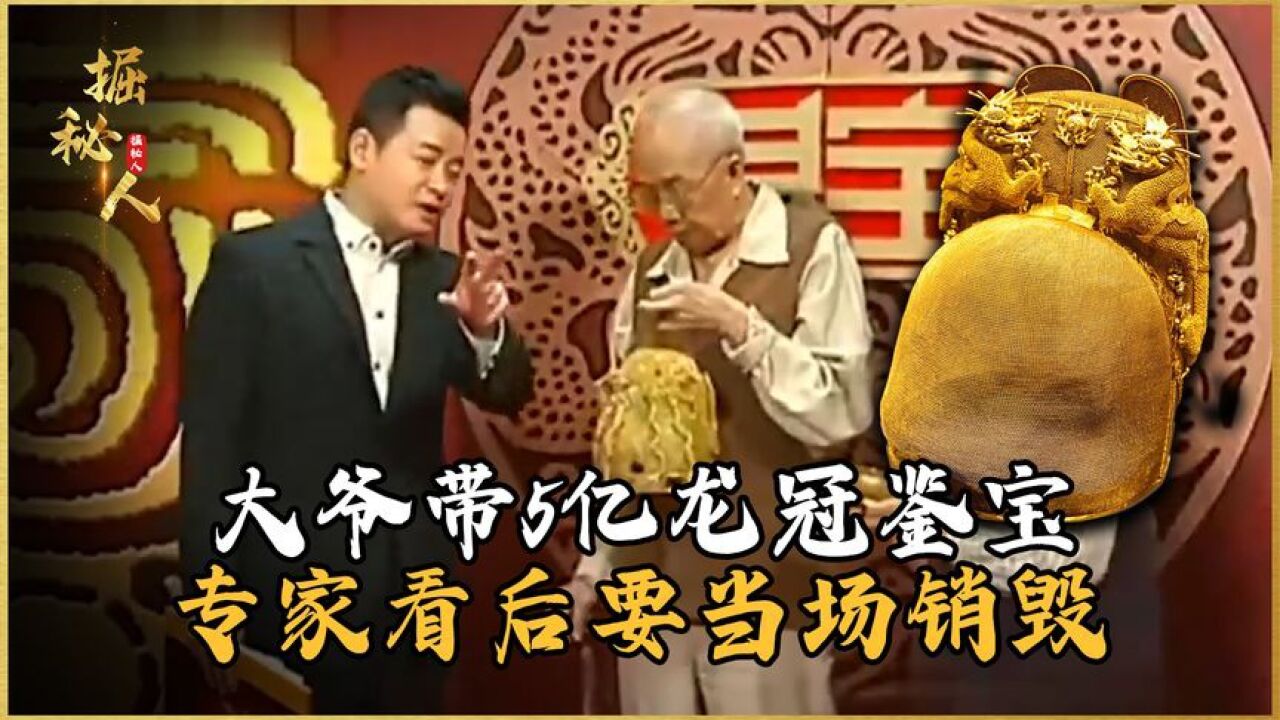 大爷带5亿龙冠鉴宝,专家看后要当场销毁,大爷:你知道我是谁吗_高清1080P在线观看平台_腾讯视频