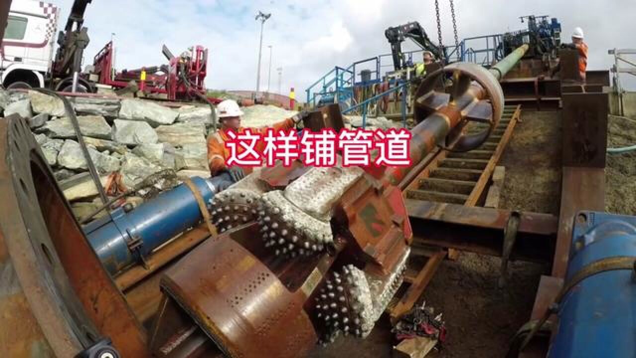 不用开沟挖土的就能铺设管道的水平定向钻是如何工作的#水平定向钻#城市建设#水利工程#机械原理#打井钻井#非开挖顶管_高清1080P在线观看平台 ...