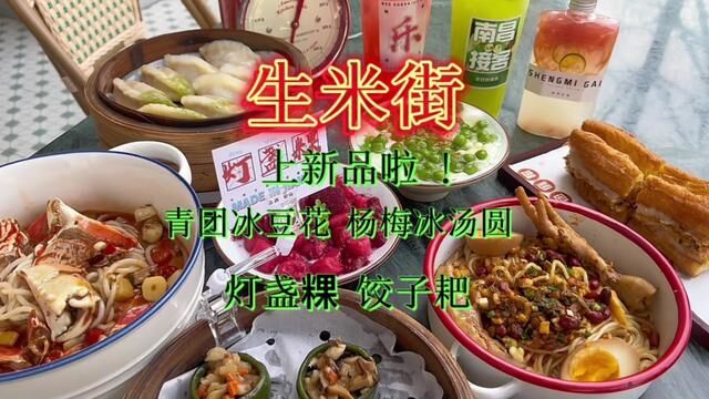 生米街上新品啦!青团冰豆花杨梅冰汤圆一整个就是夏天啊!灯盏粿和饺子耙!很南昌#美食探店流量来了 #本地人爱吃的店