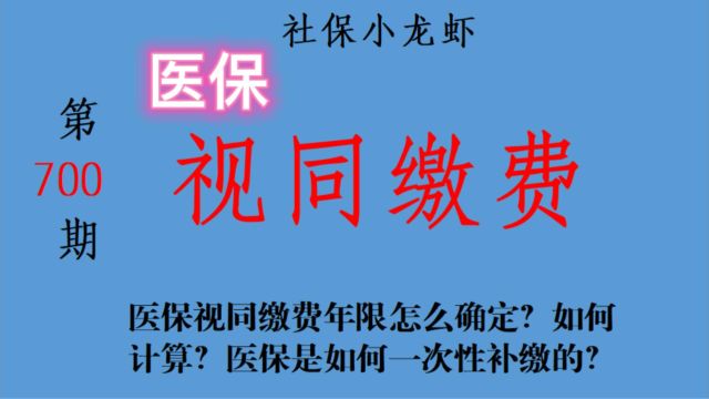 医保视同缴费年限怎么确定?如何计算?医保是如何一次性补缴的?