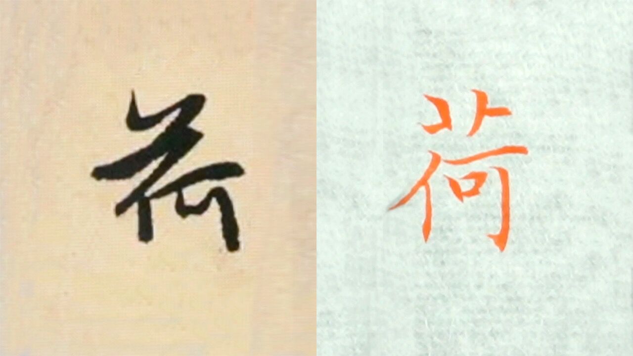 赵孟頫书法"荷"的讲解,毛笔楷行草书3种字体示范