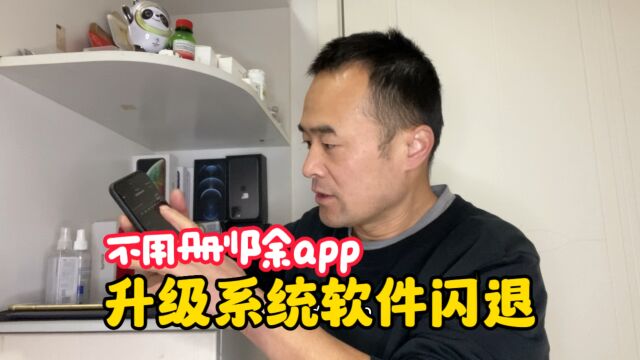 iPhone升级系统微信等app闪退,这样操作就可以保留聊天记录修复