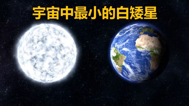 天文学家发现迄今为止已知最小的白矮星