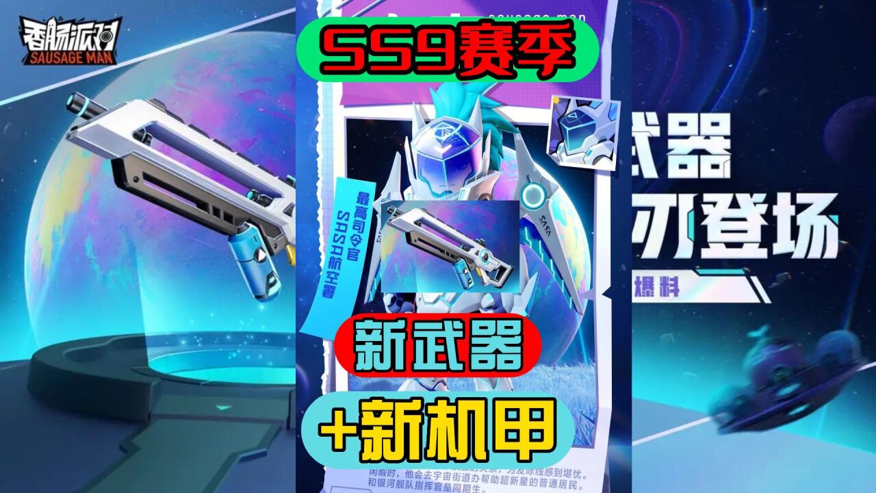 香肠派对:ss9主题太空骑士,新武器能量利刃,玩家很喜欢!