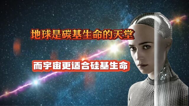 硅基生命是什么?如果存在硅基生命,那与碳基相比谁更具优势?