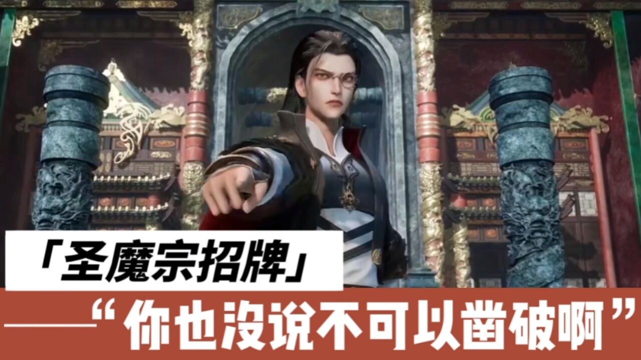 圣魔宗百年招牌你也没说不能凿破啊《防御全开》_高清1080P在线观看平台_腾讯视频