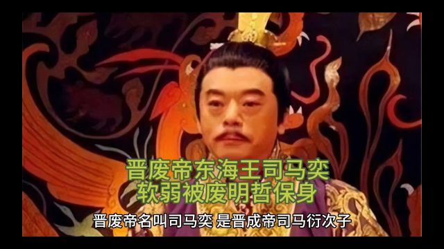 历史故事:东晋废帝东海王司马奕,软弱被废明哲保身