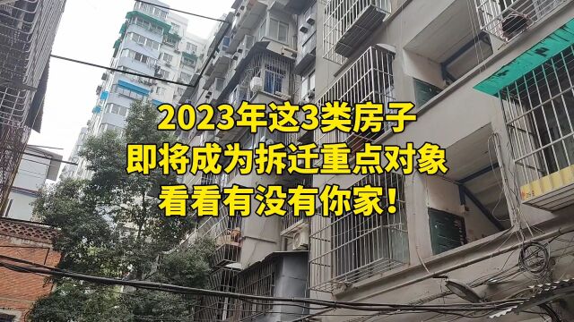 2023年这3类房子,即将成为拆迁重点对象,看看有没有你家!