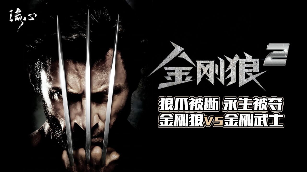 金刚狼对战埃德曼合金武士,狼叔钢爪被斩,永生能力被夺!_高清1080P在线观看平台_腾讯视频