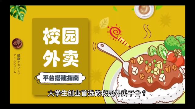 大学生创业首先做校园外卖平台?