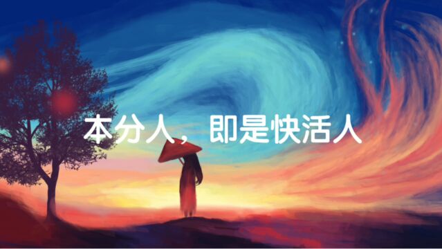 灵感摘抄本 | 本分人,即是快活人